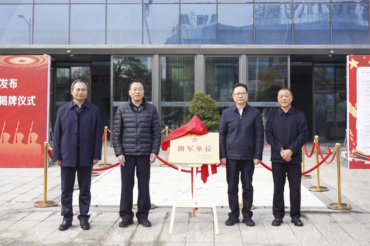 金鵬獲滁州市“擁軍單位”稱(chēng)號(hào) 授牌揭牌儀式在金鵬舉行